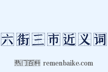 六街三市近义词是什么意思的图片